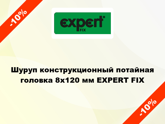 Шуруп конструкционный потайная головка 8x120 мм EXPERT FIX