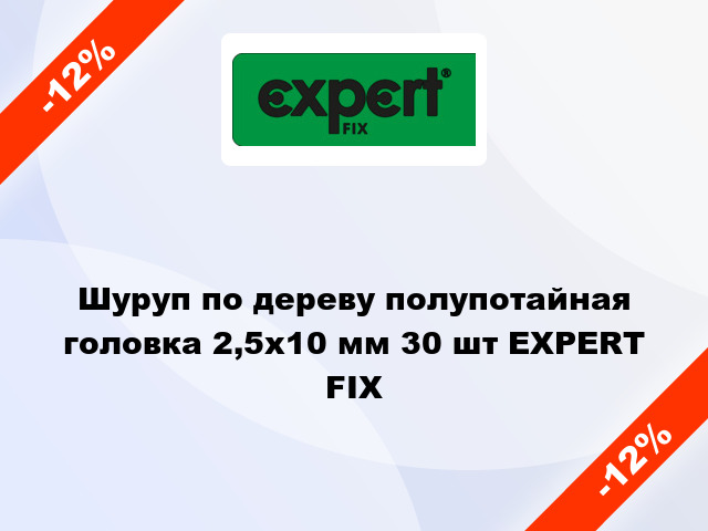 Шуруп по дереву полупотайная головка 2,5x10 мм 30 шт EXPERT FIX