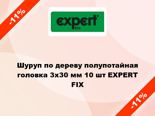 Шуруп по дереву полупотайная головка 3x30 мм 10 шт EXPERT FIX