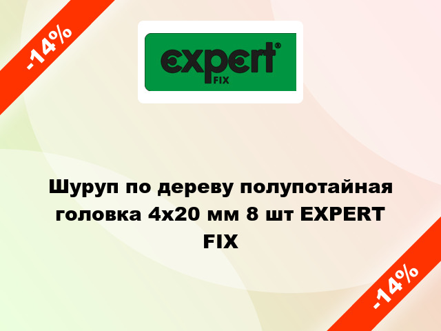 Шуруп по дереву полупотайная головка 4x20 мм 8 шт EXPERT FIX