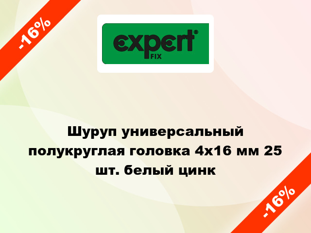 Шуруп универсальный полукруглая головка 4x16 мм 25 шт. белый цинк