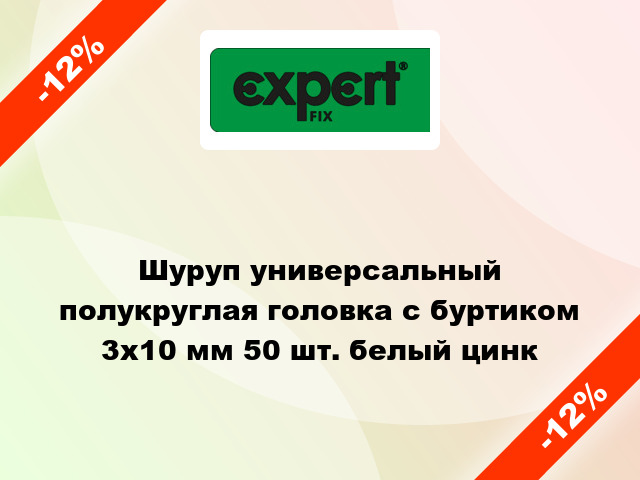 Шуруп универсальный полукруглая головка с буртиком 3x10 мм 50 шт. белый цинк