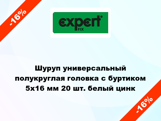 Шуруп универсальный полукруглая головка с буртиком 5x16 мм 20 шт. белый цинк