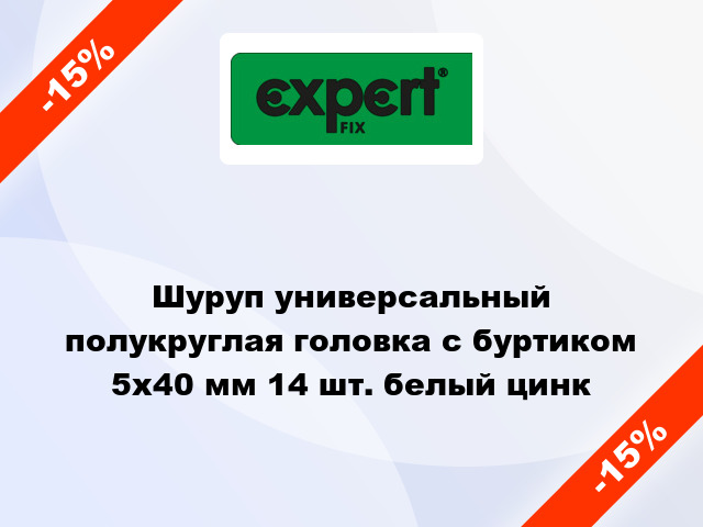 Шуруп универсальный полукруглая головка с буртиком 5x40 мм 14 шт. белый цинк