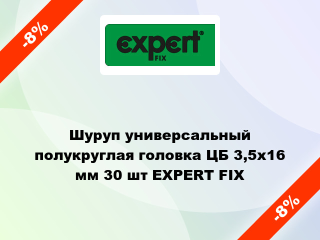 Шуруп универсальный полукруглая головка ЦБ 3,5x16 мм 30 шт EXPERT FIX