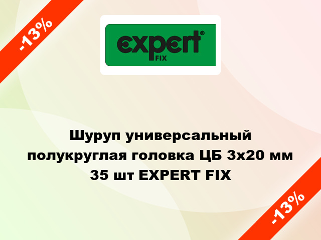 Шуруп универсальный полукруглая головка ЦБ 3x20 мм 35 шт EXPERT FIX