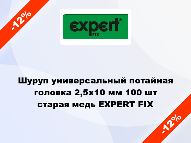 Шуруп универсальный потайная головка 2,5x10 мм 100 шт старая медь EXPERT FIX