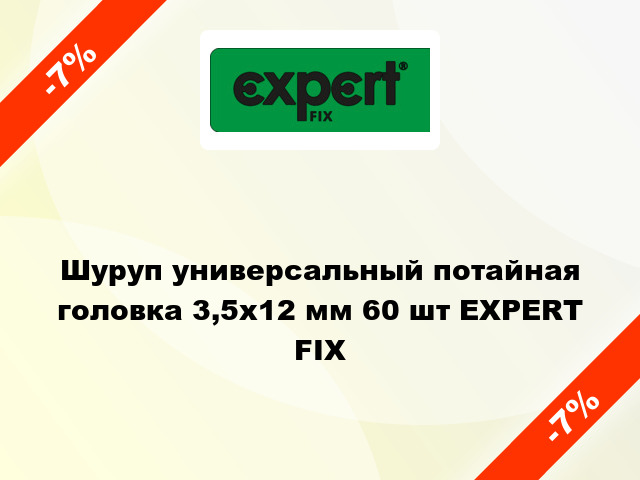 Шуруп универсальный потайная головка 3,5x12 мм 60 шт EXPERT FIX