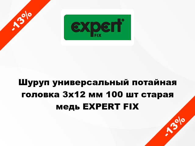 Шуруп универсальный потайная головка 3x12 мм 100 шт старая медь EXPERT FIX