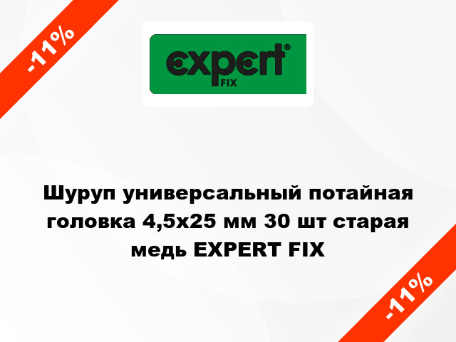 Шуруп универсальный потайная головка 4,5x25 мм 30 шт старая медь EXPERT FIX