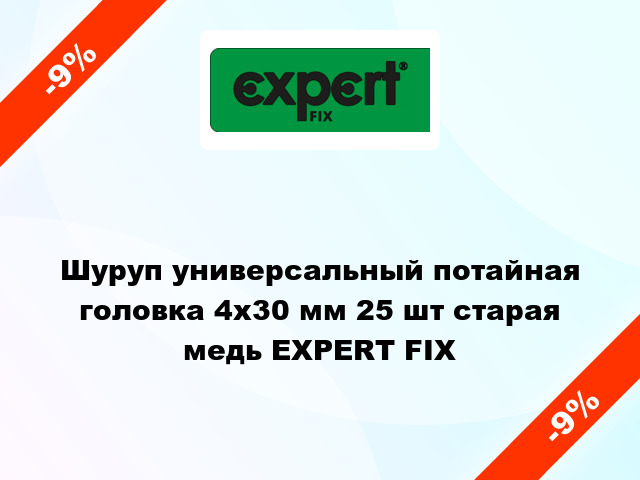 Шуруп универсальный потайная головка 4x30 мм 25 шт старая медь EXPERT FIX