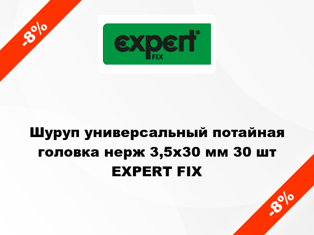 Шуруп универсальный потайная головка нерж 3,5x30 мм 30 шт EXPERT FIX