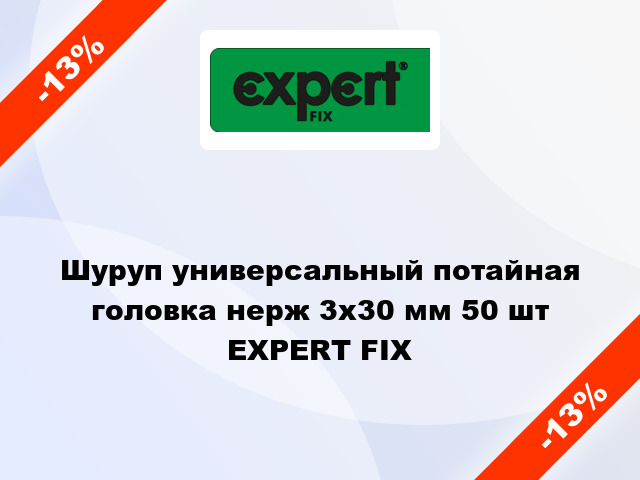 Шуруп универсальный потайная головка нерж 3x30 мм 50 шт EXPERT FIX