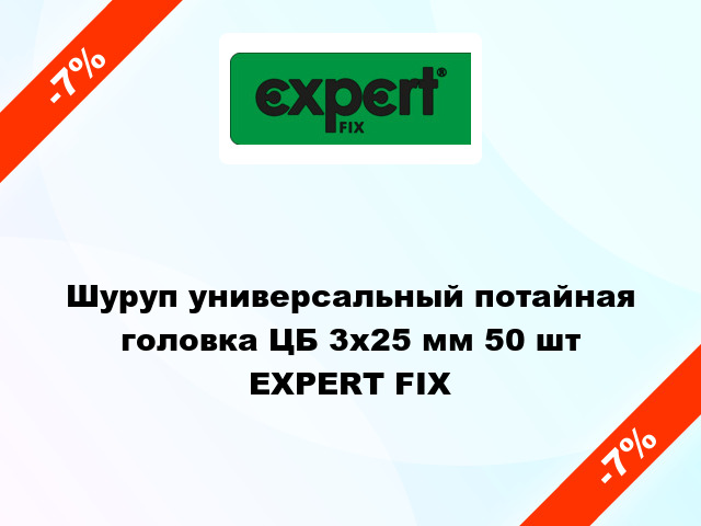 Шуруп универсальный потайная головка ЦБ 3x25 мм 50 шт EXPERT FIX