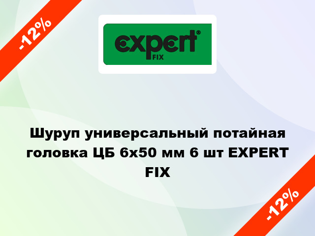 Шуруп универсальный потайная головка ЦБ 6x50 мм 6 шт EXPERT FIX