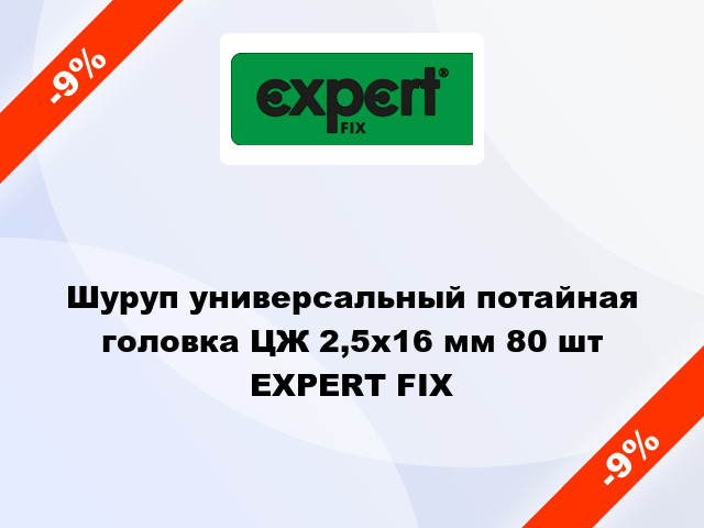 Шуруп универсальный потайная головка ЦЖ 2,5x16 мм 80 шт EXPERT FIX