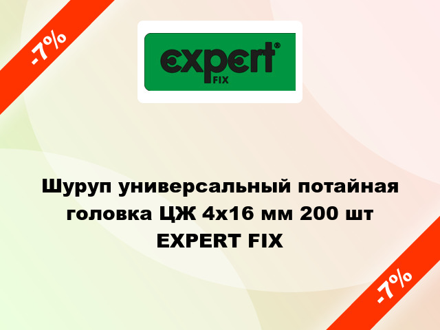 Шуруп универсальный потайная головка ЦЖ 4x16 мм 200 шт EXPERT FIX