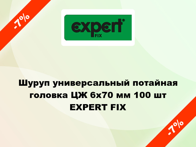 Шуруп универсальный потайная головка ЦЖ 6x70 мм 100 шт EXPERT FIX