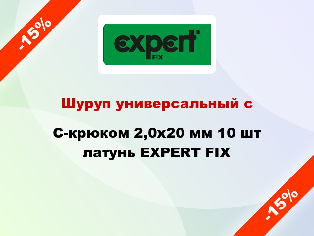 Шуруп универсальный с C-крюком 2,0х20 мм 10 шт латунь EXPERT FIX