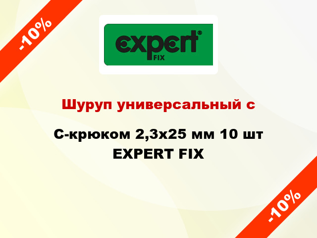 Шуруп универсальный с C-крюком 2,3x25 мм 10 шт EXPERT FIX