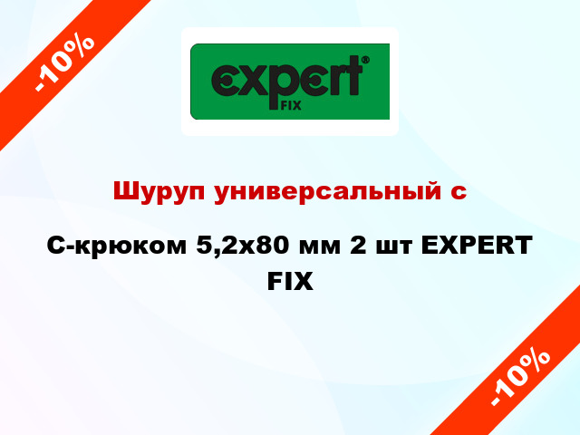 Шуруп универсальный с C-крюком 5,2x80 мм 2 шт EXPERT FIX