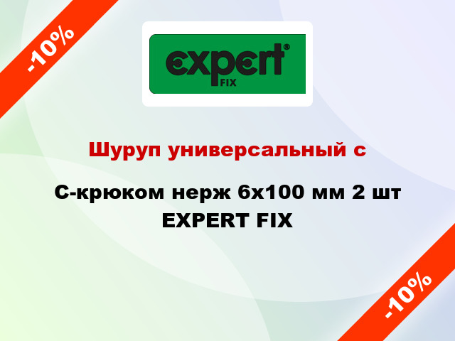 Шуруп универсальный с C-крюком нерж 6x100 мм 2 шт EXPERT FIX