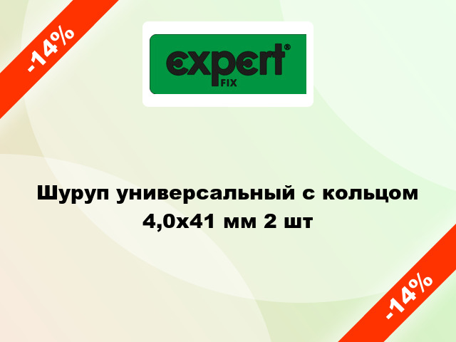 Шуруп универсальный с кольцом 4,0x41 мм 2 шт