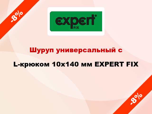 Шуруп универсальный с L-крюком 10x140 мм EXPERT FIX