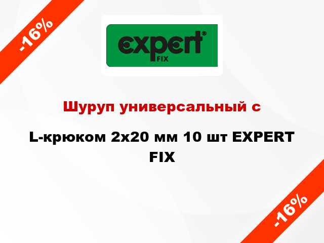 Шуруп универсальный с L-крюком 2x20 мм 10 шт EXPERT FIX