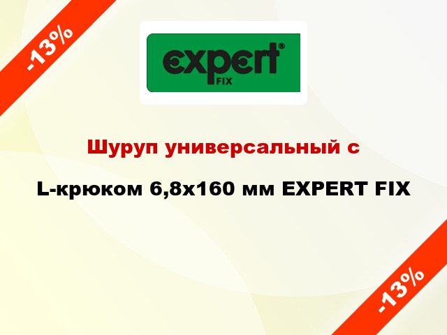 Шуруп универсальный с L-крюком 6,8x160 мм EXPERT FIX