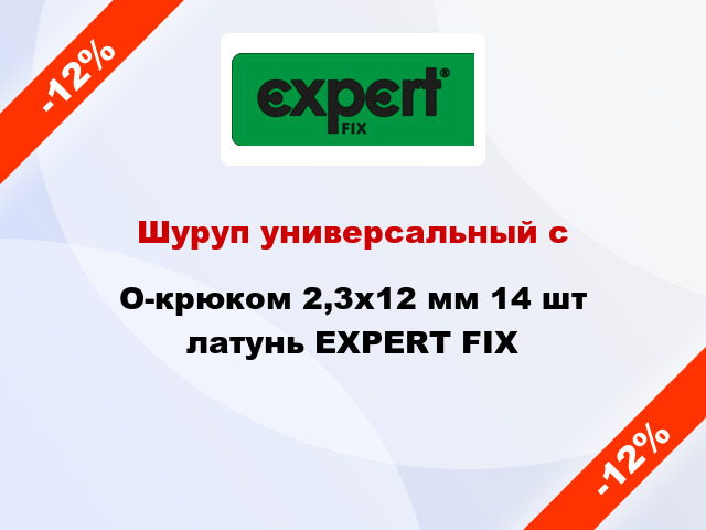 Шуруп универсальный с O-крюком 2,3х12 мм 14 шт латунь EXPERT FIX