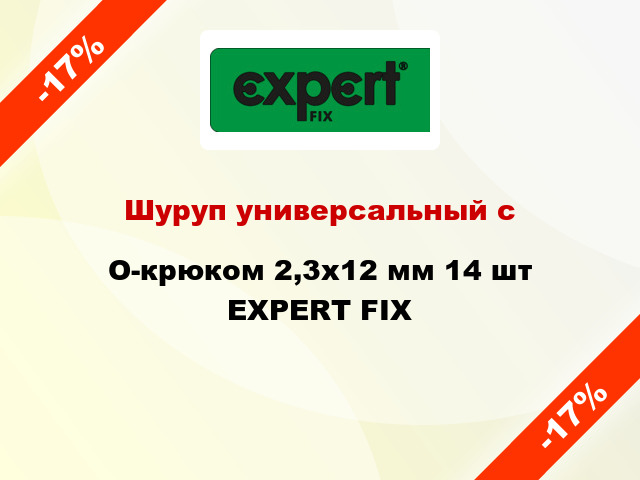 Шуруп универсальный с O-крюком 2,3x12 мм 14 шт EXPERT FIX