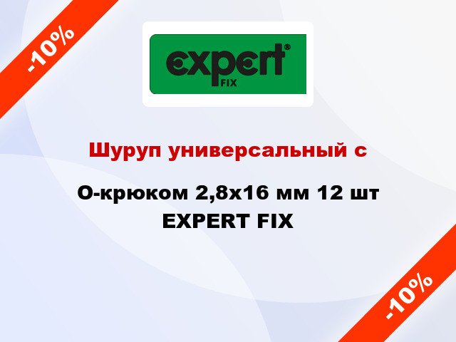 Шуруп универсальный с O-крюком 2,8x16 мм 12 шт EXPERT FIX