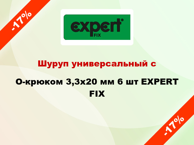 Шуруп универсальный с O-крюком 3,3x20 мм 6 шт EXPERT FIX