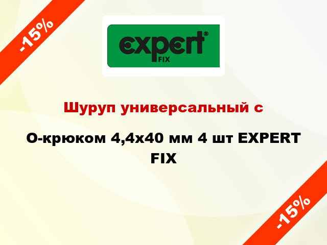 Шуруп универсальный с O-крюком 4,4x40 мм 4 шт EXPERT FIX