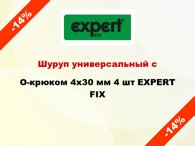 Шуруп универсальный с O-крюком 4x30 мм 4 шт EXPERT FIX