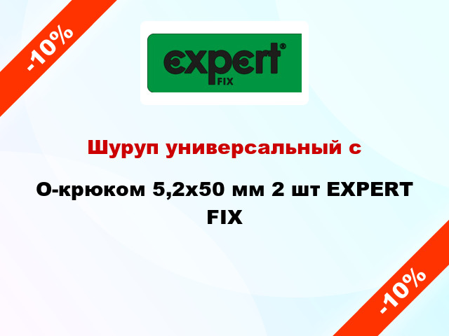 Шуруп универсальный с O-крюком 5,2x50 мм 2 шт EXPERT FIX