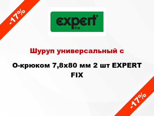 Шуруп универсальный с O-крюком 7,8x80 мм 2 шт EXPERT FIX