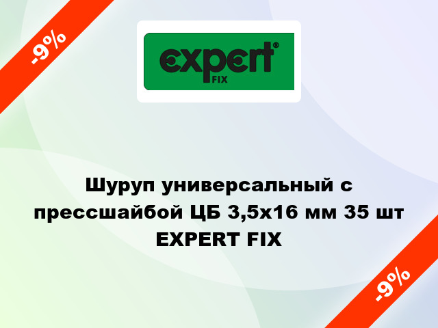 Шуруп универсальный с прессшайбой ЦБ 3,5x16 мм 35 шт EXPERT FIX