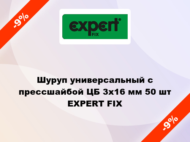 Шуруп универсальный с прессшайбой ЦБ 3x16 мм 50 шт EXPERT FIX