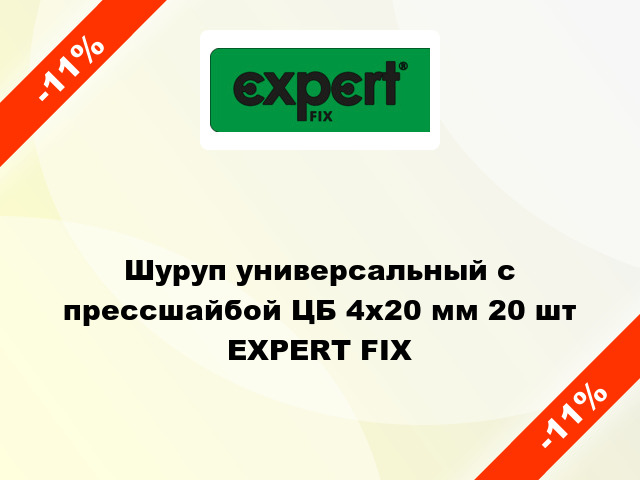 Шуруп универсальный с прессшайбой ЦБ 4x20 мм 20 шт EXPERT FIX