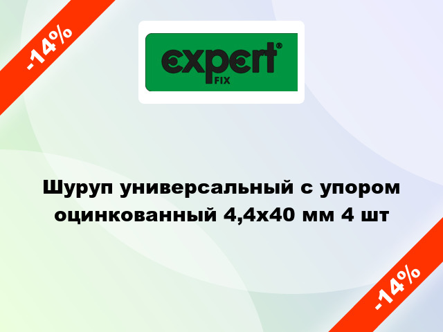 Шуруп универсальный с упором оцинкованный 4,4x40 мм 4 шт