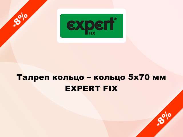 Талреп кольцо – кольцо 5x70 мм EXPERT FIX