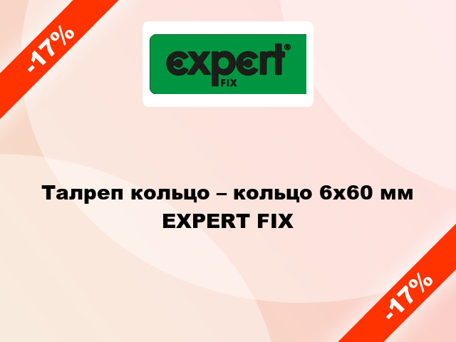 Талреп кольцо – кольцо 6x60 мм EXPERT FIX