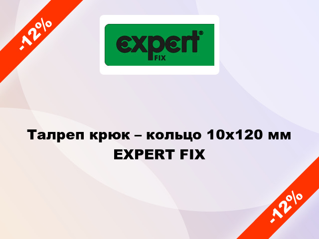 Талреп крюк – кольцо 10x120 мм EXPERT FIX