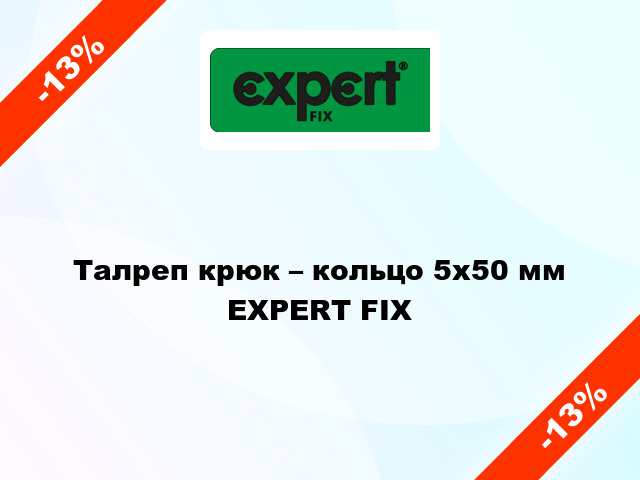 Талреп крюк – кольцо 5x50 мм EXPERT FIX