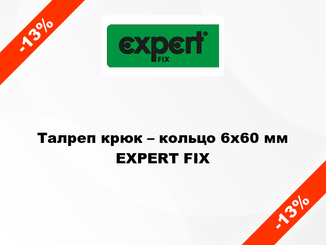 Талреп крюк – кольцо 6x60 мм EXPERT FIX