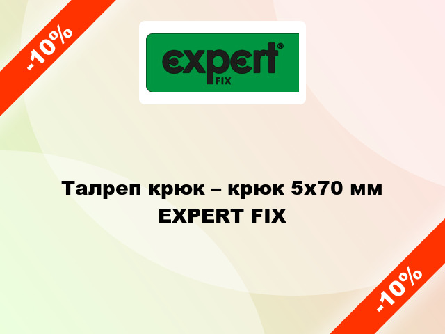 Талреп крюк – крюк 5x70 мм EXPERT FIX