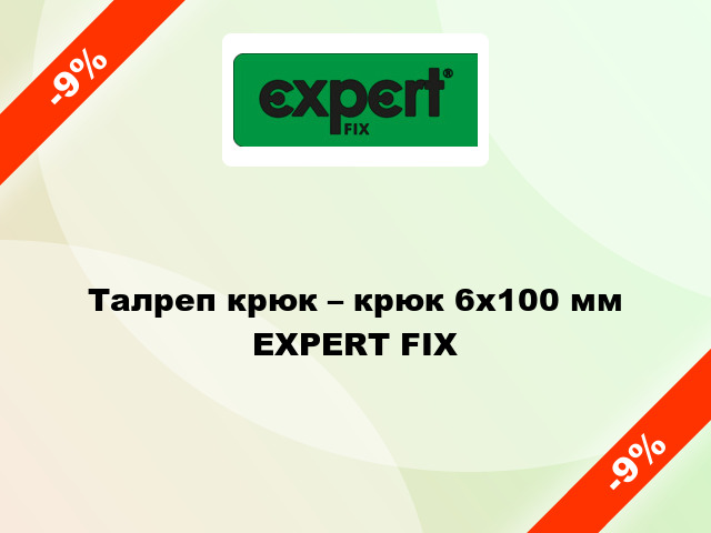 Талреп крюк – крюк 6x100 мм EXPERT FIX