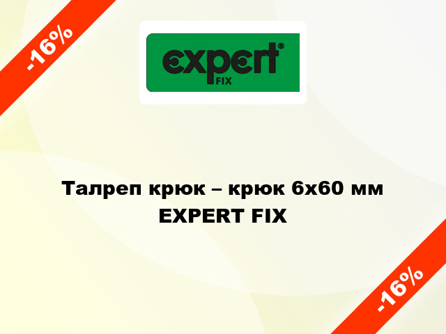 Талреп крюк – крюк 6x60 мм EXPERT FIX